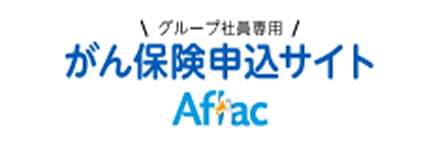 アフラック