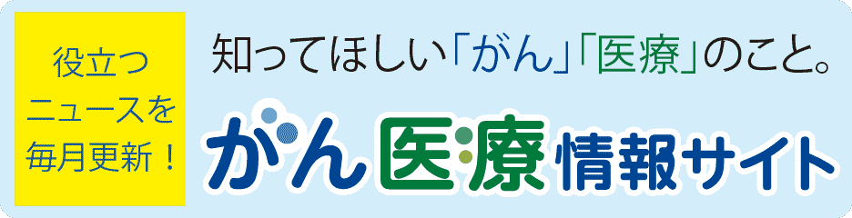 がん医療情報サイト