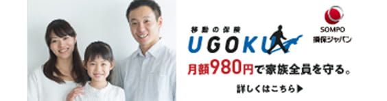 移動の保険 ugoku