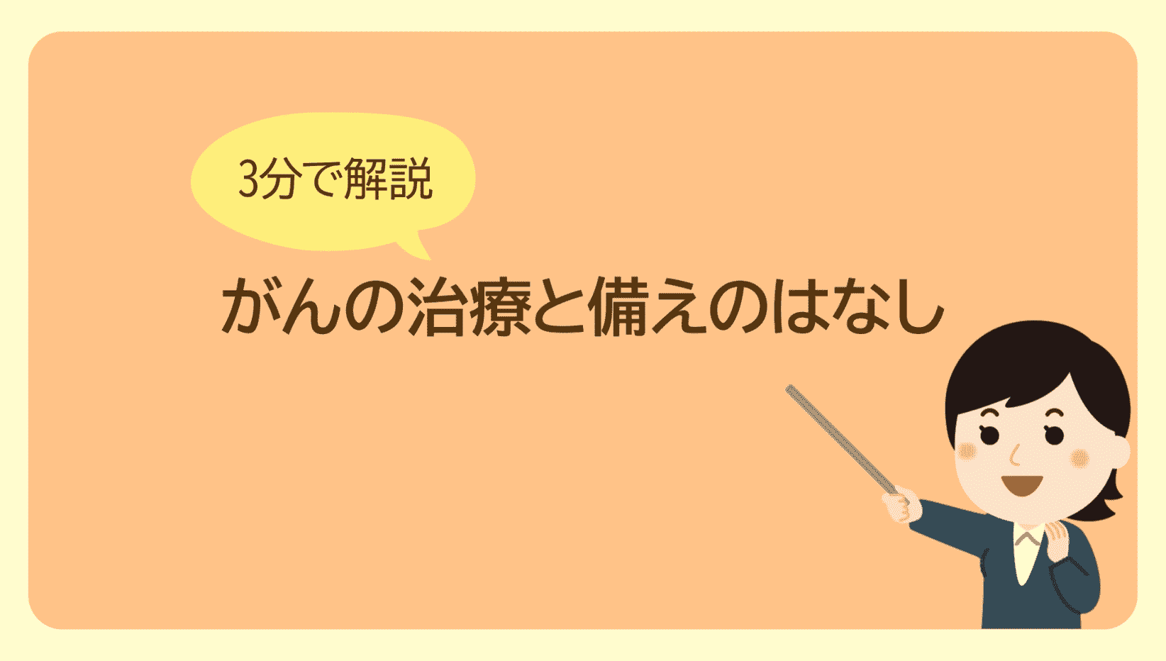 がんの治療と備えのはなし
